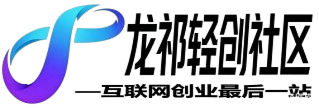 龙祁轻创社区