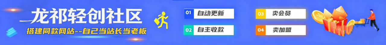 【站长运营资料】无水印课程资源-龙祁轻创社区