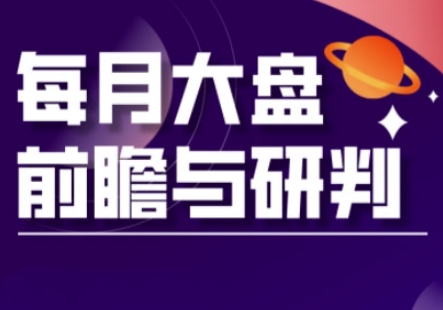 A股板块轮动实战策略与每月大盘前瞻与研判(更新3月)-龙祁轻创社区