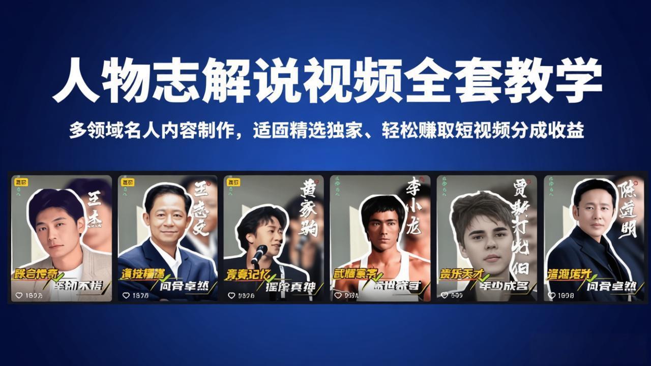 人物志解说视频全套教学，多领域名人内容制作，适配精选独家，轻松赚取短视频分成收益-轻创终点站