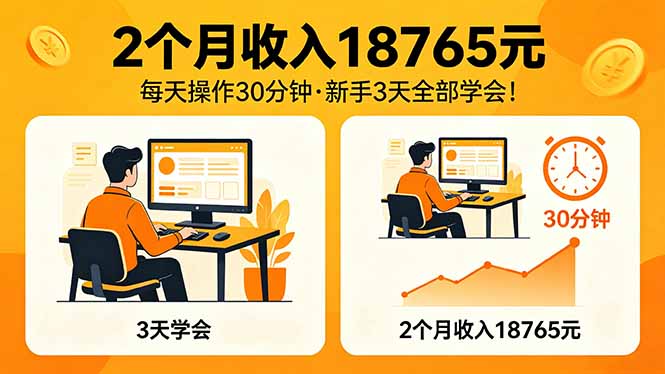 2个月收入18765元，每天操作30分钟，2026年升级版Ai项目！-轻创终点站