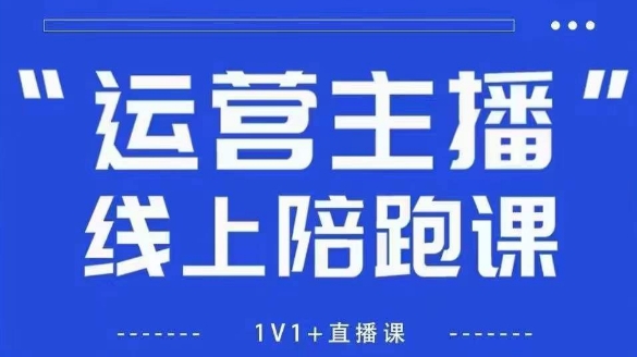 猴帝1600线上课，拉爆自然流，做懂流量的主播，新规政策下，自然流破圈攻略【更新26年4月27日】-轻创终点站