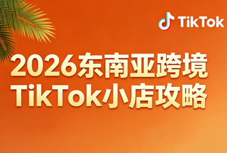2026东南亚跨境TikTok小店攻略(更新4月)-轻创终点站