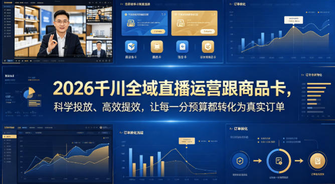 2026千川全域直播运营跟商品卡，科学投放、高效提效，让每一分预算都转化为真实订单-轻创终点站