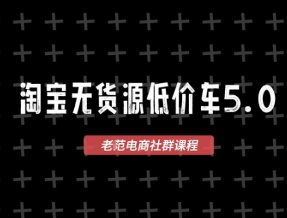 淘宝无货源价车5.0，​2026最新VIP淘宝无货源课程，1688代发，蓝海选品，零成本创业首选(更新26年4月24日)-轻创终点站