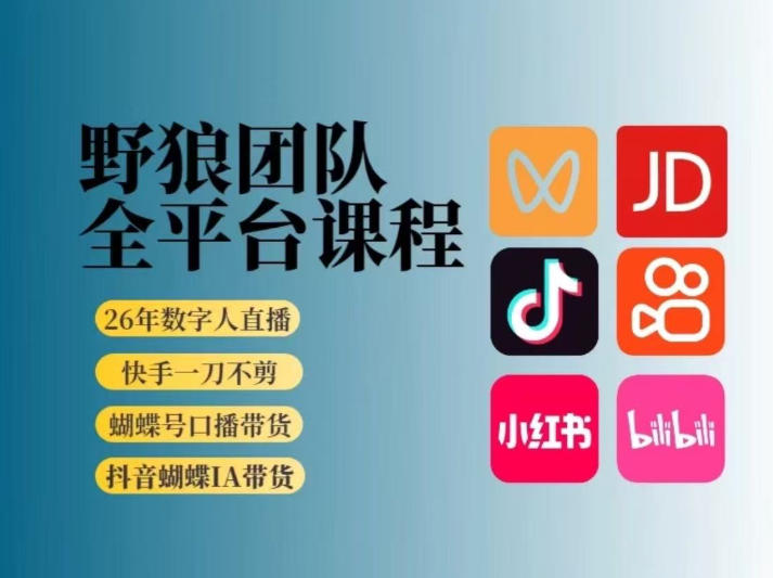 野狼团队2026新版全平台短视频带货教学，打开流量突破口，开始Ai带货(更新26年4月25日)-轻创终点站