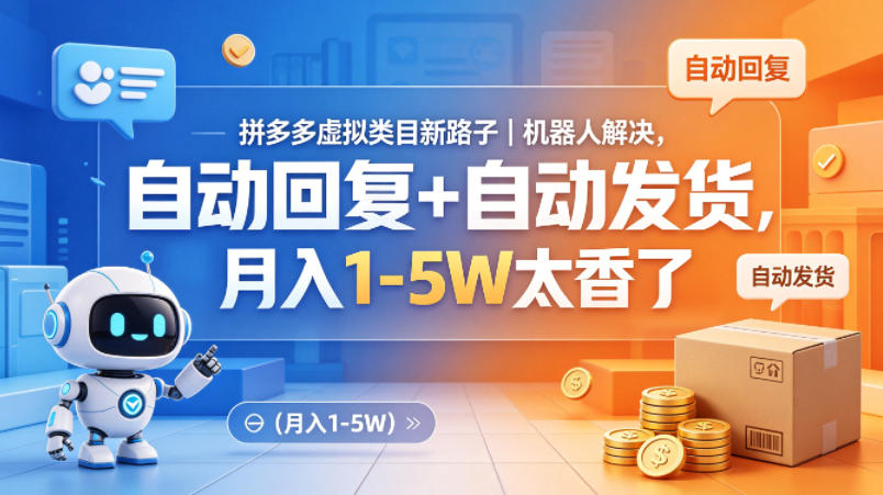 拼多多虚拟类目新路子｜机器人解决，自动回复+自动发货，月入1-5W太香了【揭秘】-轻创终点站