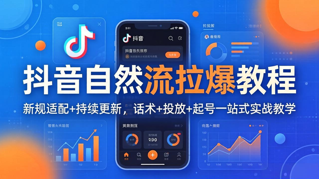 抖音自然流拉爆教程：新规适配+持续更新，话术+投放+起号一站式实战教学(更新26年4月27-轻创终点站