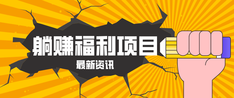 躺赚福利项目，淘宝一分购3.0，无套路高收益每天花2小时，轻松月收益千元！-轻创终点站