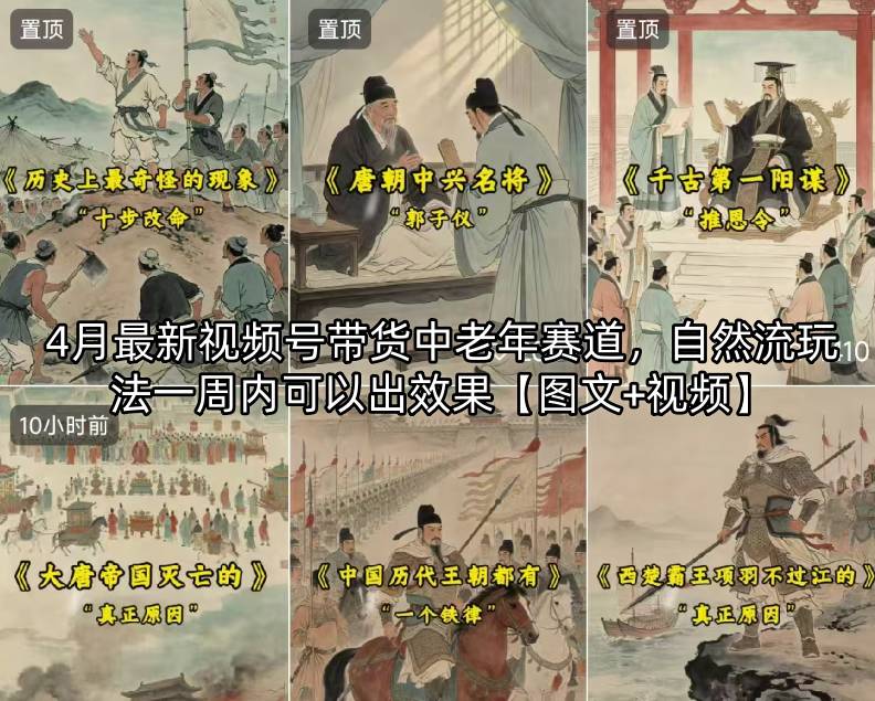 4月最新视频号带货中老年赛道，自然流玩法一周内可以出效果【图文+视频】-轻创终点站