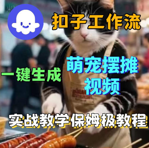 扣子coze工作流一键生成萌宠摆摊视频，保姆级实操搭建教学-轻创终点站