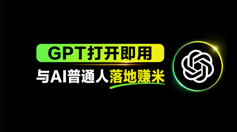 AI工具与变现，AI对于普通人怎么落地与收益-轻创终点站