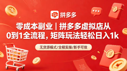 零成本副业｜拼多多虚拟店从0到1全流程，矩阵玩法轻松日入1k-轻创终点站