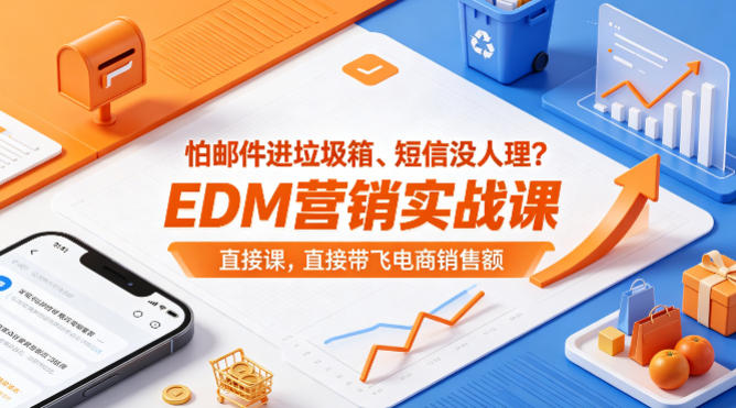怕邮件进垃圾箱、短信没人理？EDM营销实战课，直接带飞电商销售额【原创双语字幕】-轻创终点站