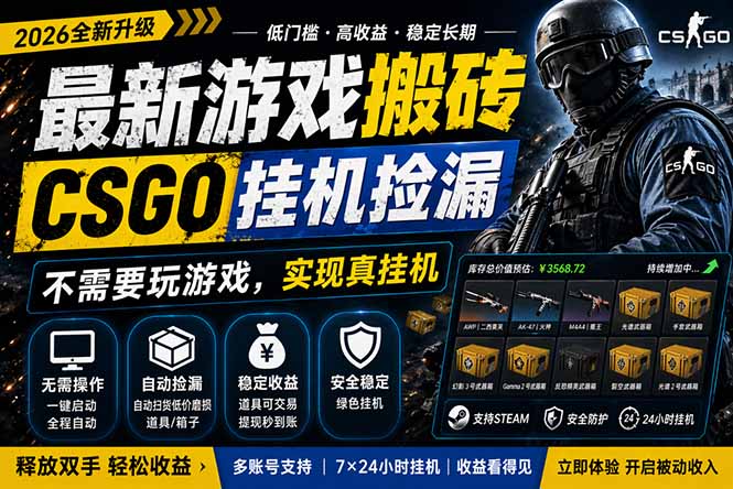 最新游戏搬砖，CSGO纯挂机，不需要玩游戏，实现真挂机，月入1W+，五一小高峰上车可吃肉，...-轻创终点站