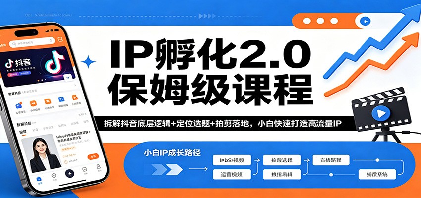 IP孵化2.0保姆级课程：拆解抖音底层逻辑+定位选题+拍剪落地，小白快速打造高流量IP-轻创终点站