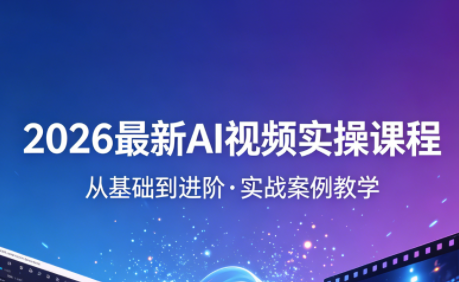 2026最新AI视频实操课程(更新4月)-龙祁轻创社区