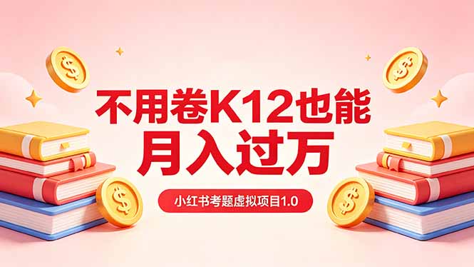 黄岛主小红书考题虚拟项目1.0：不用卷K12也能月入过万(价值2988的课程-龙祁轻创社区