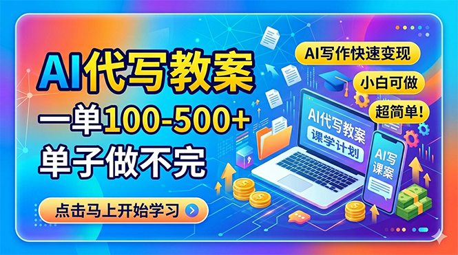 AI代写教案，一单100-500+，单子做不完，AI写作快速变现，小白可做 超简单！-龙祁轻创社区