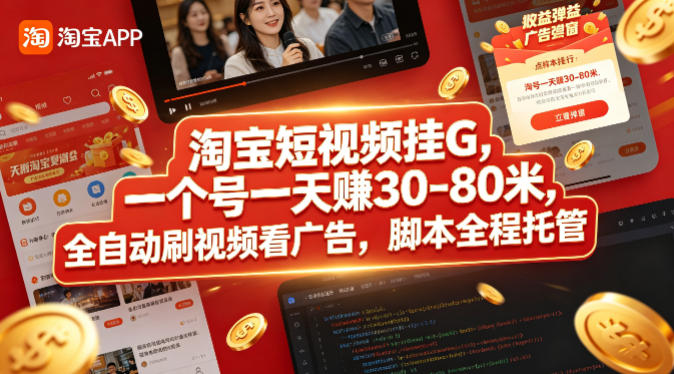 淘宝短视频挂G，一个号一天 賺30-80米，全自动刷视频看广告，脚本全程托管【揭秘】-龙祁轻创社区