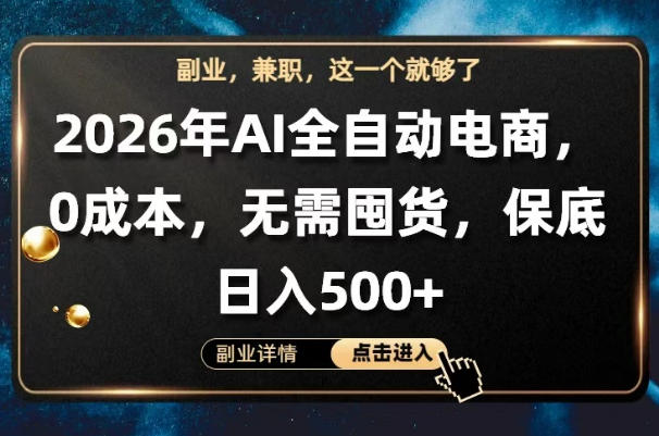 AI全自动电商，全流程托管，0成本操作，无需囤货，保底日入500+【揭秘】-龙祁轻创社区