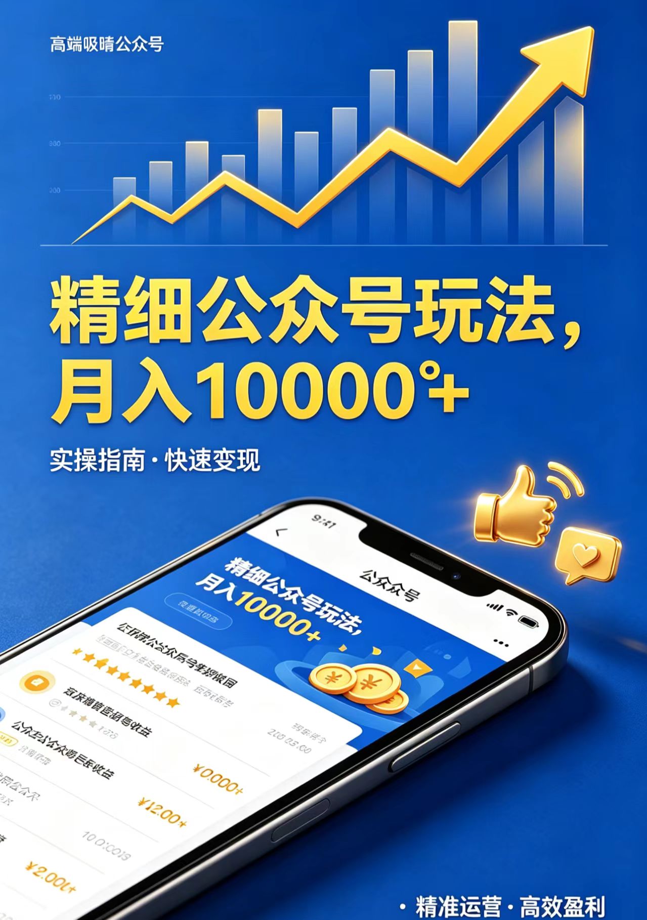 精细公众号玩法，月入10000+，实操指南，快速变现-龙祁轻创社区