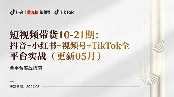 短视频带货10-21期：抖音+小红书+视频号+TikTok全平台实战(更新05月-龙祁轻创社区