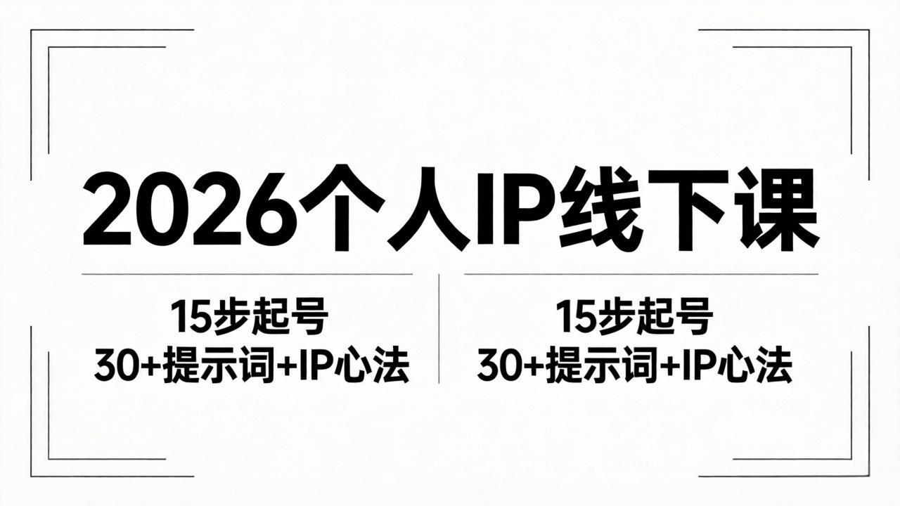 2026内容为王个人IP线下课全套资料：15步起号流程+30+提示词+IP心法实战-龙祁轻创社区
