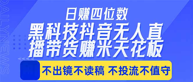 日入四位数！！最新黑科技抖音无人直播带货赚钱天花板，不出镜，不读稿，不投流，不值守，手...-龙祁轻创社区