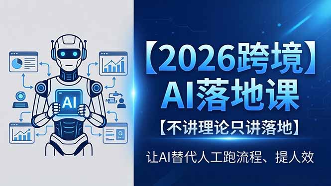 2026跨境AI落地课，不讲理论只讲落地，让AI替代人工跑流程、提人效-龙祁轻创社区