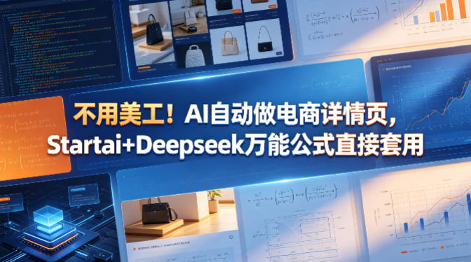 不用美工！AI自动做电商详情页，Startai+Deepseek万能公式直接套用-龙祁智能体社区
