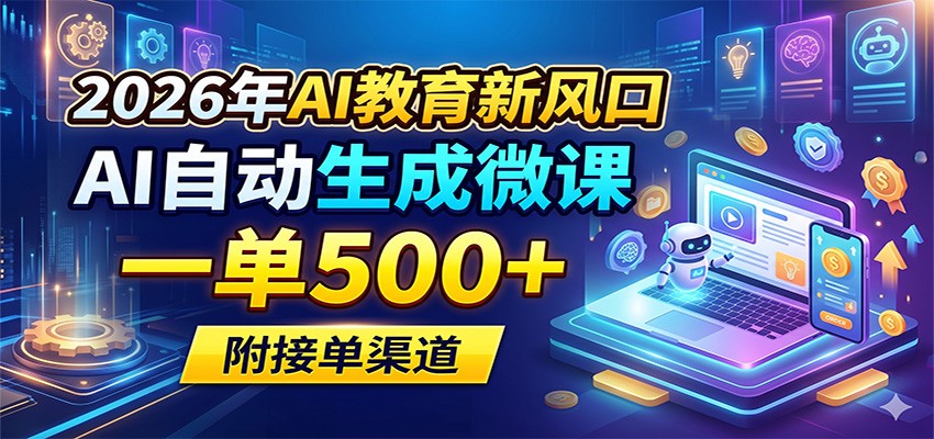 2026年AI教育新风口，AI自动生成微课，一单500+，附接单渠道-龙祁智能体社区