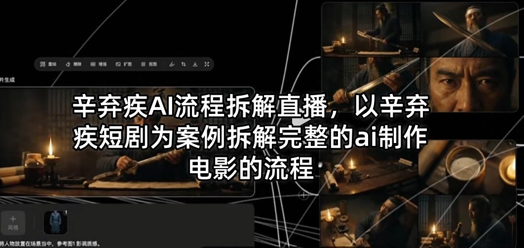 辛弃疾AI流程拆解直播，以辛弃疾短剧为案例拆解完整的ai制作电影的流程-龙祁轻创社区
