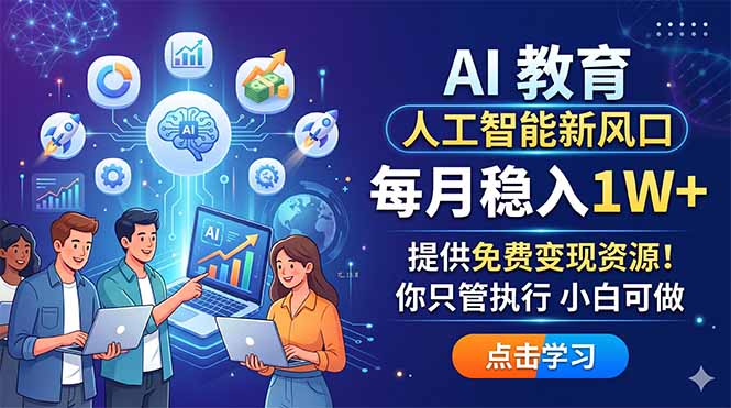 AI 教育人工智能新风口，每月稳入1W+，提供免费变现资源！你只管执行 小白可做-龙祁轻创社区