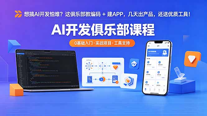 想搞 AI 开发怕难？这俱乐部教编码 + 建 APP，几天出产品，还送优质工具【原创双语字幕】-龙祁轻创社区