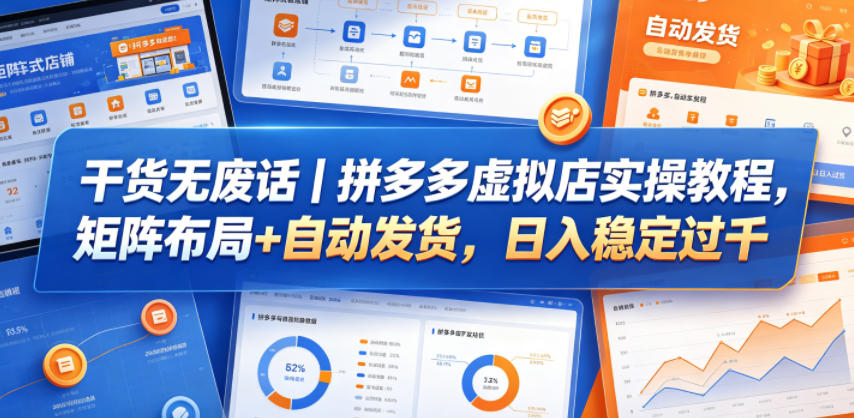干货无废话｜拼多多虚拟店实操教程，矩阵布局+自动发货，日入稳定过千-龙祁轻创社区