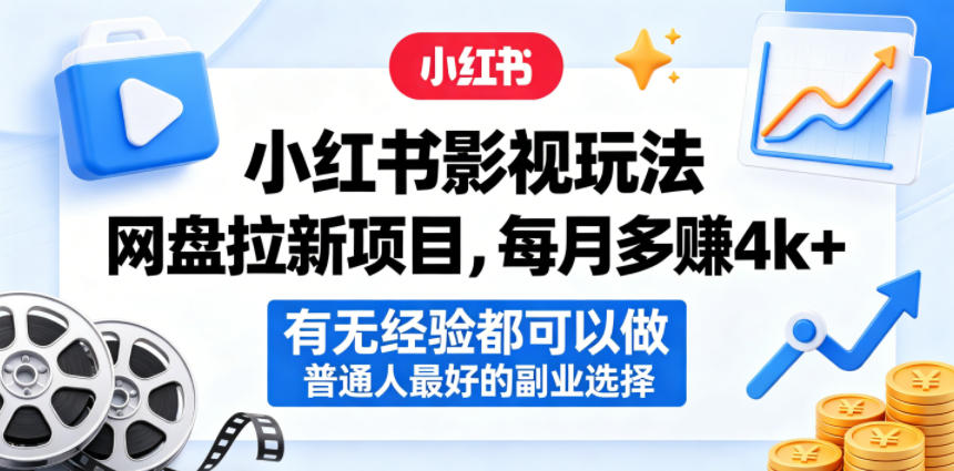 小红书影视玩法网盘拉新项目，每月多賺4k+，有无经验都可以做，普通人最好的副业选择-龙祁轻创社区