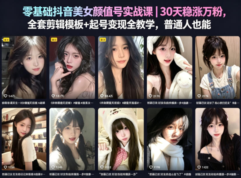 零基础抖音美女颜值号实战课｜30天稳涨万粉，全套剪辑模板+起号变现全教学，普通人也能复制-龙祁轻创社区