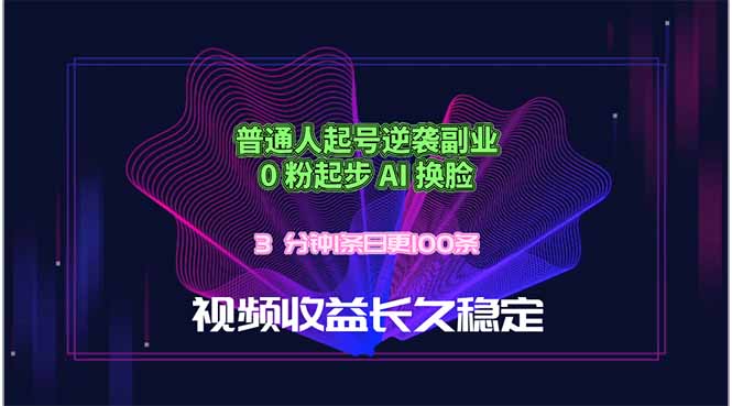 普通人起号逆袭副业，0 粉起步 AI 换脸，3 分钟1条日创100条视频收益长久稳定-龙祁轻创社区