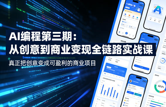 AI编程第三期，从创意到商业变现的全链路实战课，真正把创意变成可盈利的商业项目(更新05月15日)-龙祁轻创社区