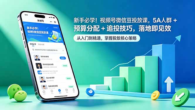 新手必学！视频号微信豆投放课，5A 人群 + 预算分配 + 追投技巧，落地即见效-龙祁轻创社区
