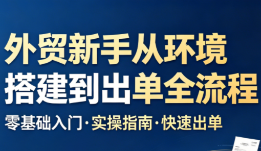 凯米老师·外贸新手从环境搭建到出单全流程-龙祁轻创社区