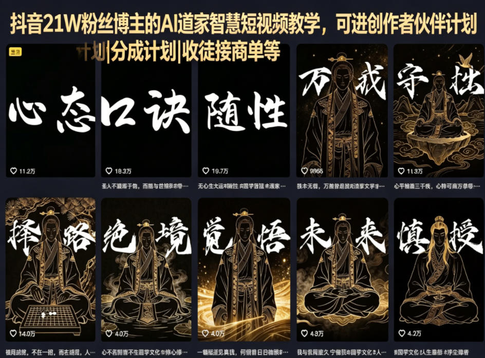 抖音21W粉丝博主的AI道家智慧短视频教学，可进创作者伙伴计划|分成计划|收徒接商单等-龙祁轻创社区