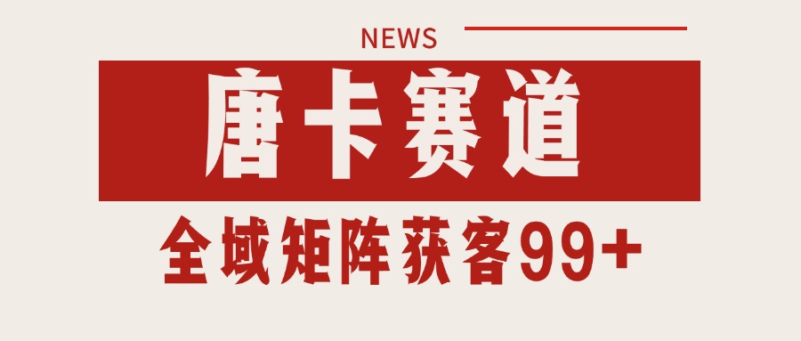唐卡赛道私域引流获客 自热矩阵SOP日引流99+精准客资-龙祁轻创社区