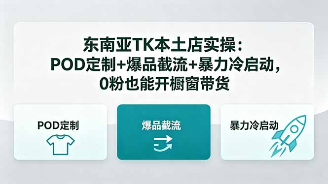 东南亚TK本土店实操-5月更新：POD定制+爆品截流+暴力冷启动，0粉也能开橱窗带货-龙祁轻创社区