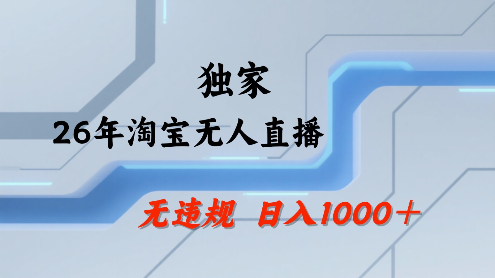 淘宝无人直播：不违规、不封号，直播35小时狂卖13万，全年都是旺季，还能批量矩阵操作-龙祁轻创社区