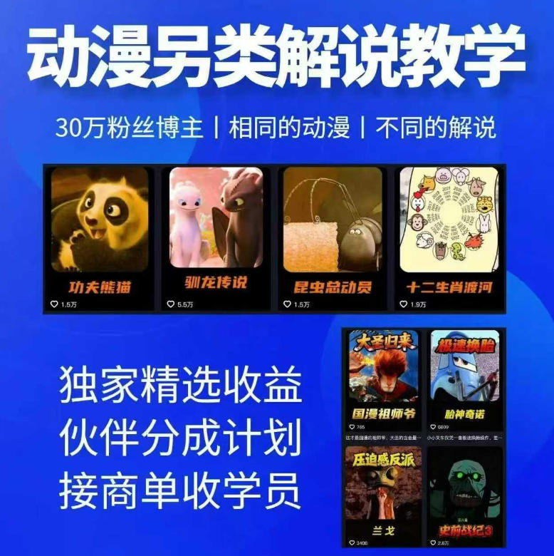 动漫另类解说教学，30w粉丝动漫博主亲授不一样的解说，独家精选收益|伙伴分成计划|接商单收学员-龙祁轻创社区