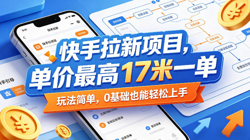 快手拉新项目，单价最高17米一单，玩法简单，0基础也能轻松上手(更新0517)-龙祁轻创社区