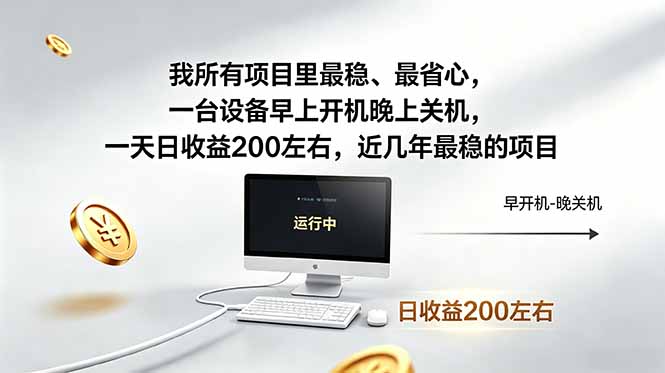 我所有项目里最稳，最省心，一台设备早上开机晚上关机，一天日收益200左右，近几年最稳的项目-龙祁轻创社区