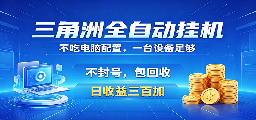 三角洲全自动挂机项目，防封稳账号，日收益300+，收益全程包回收，省心稳赚-龙祁轻创社区